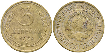 СССР 3 КОПЕЙКИ 1934 Федорин 30, KM 93 алюминиевая бронза 46-1222