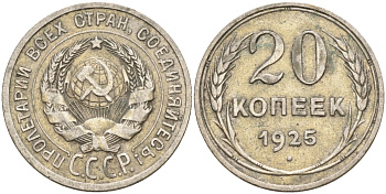 СССР 20 копеек 1925 Федорин 10 серебро 4146-1247
