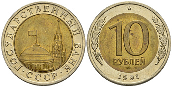 СССР 10 рублей 1991 ЛМД, ГКЧП KM 295, Федорин 15 биметалл 4132-424