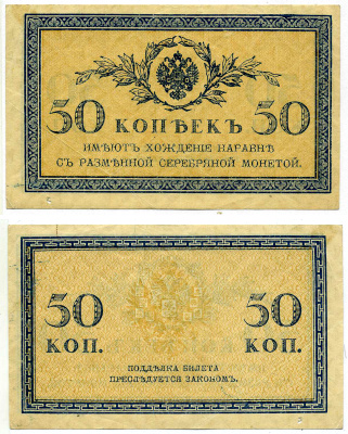 Россия 50 копеек ND (1915)	казначейский знак	ZG-II № 1.20.8, Pick 31 a бумага 8615-46-3-2