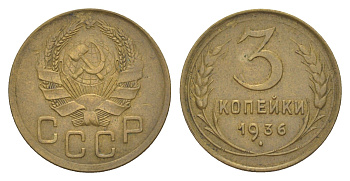 СССР 3 копейки 1936 Y 100 алюминиевая бронза 4654-123
