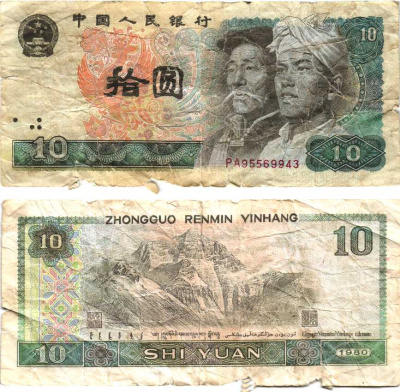 Китай 10 юаней 1980 Хань и монгол, Эверест Pick 887 бумага 7217-98-1-1