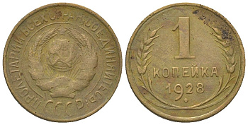 СССР 1 копейка 1928 KM 91 алюминиевая бронза 4151-761