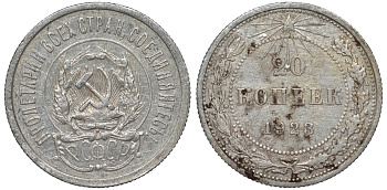 РСФСР 20 копеек 1923 KM 82, Федорин 6 серебро 4145-355