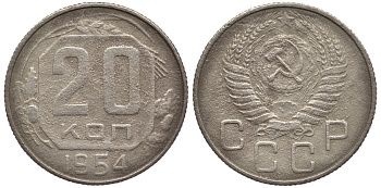 СССР 20 КОПЕЕК 1954 Федорин 102, KM 118 медно-никель 75-212