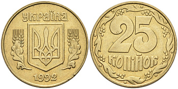 Украина 25 копеек 1992 KM 2.1а латунь 3999-945
