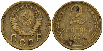 СССР 2 копейки 1954 Федорин 98 алюминиевая бронза 4158-123