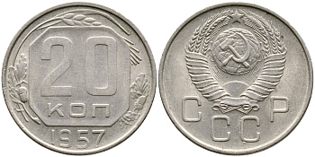 СССР 20 КОПЕЕК 1957 Федорин 108, КМ 125 медно-никель 4388-625
