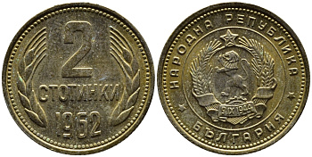 БОЛГАРИЯ 2 СТОТИНКИ 1962 ГОД ТИП KM 60 латунь 4392-454