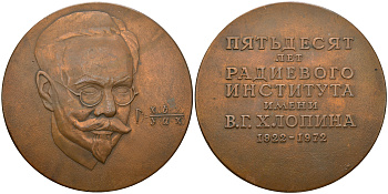СССР медаль 1972 в память 50-летия Радиевого института имени В.Г. Хлопина, И.Н. Струков, вес 137,13 гр, диаметр 65,2 мм.  бронза    1084-1-43
