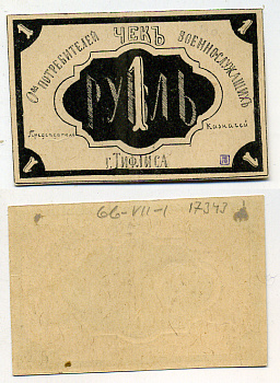 ТИФЛИС 1 РУБЛЬ ND Общество потребителей военнослужащих. Чек, бумага толстая плотная Рябченко № 16669р бумага 438-46-1-1