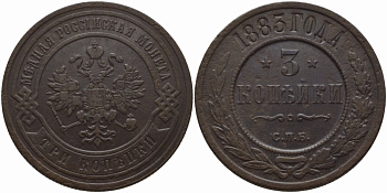 Россия 3 копейки 1883 СПБ Биткин 157 медь 633-743