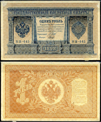 Россия 1 рубль 1898 выпуск 1917-1921, серия НВ-445 Pick 15(3-5), Горянов 1.18.4 бумага 504-16-1-1
