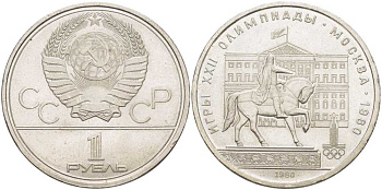 СССР 1 РУБЛЬ 1980 ОЛИМПИАДА 80, ПАМЯТНИК ЮРИЮ ДОЛГОРУКОМУ, МОССОВЕТ KM 177 медь никель цинк XF-UNC 650-143