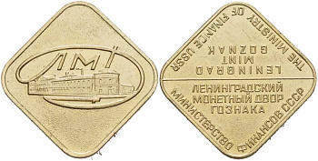 СССР ЖЕТОН ГОДОВОГО НАБОРА МОНЕТНОГО ДВОРА ND ЛМД 215-534