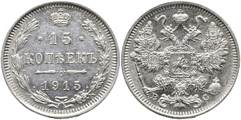 РОССИЯ 15 КОПЕЕК 1915 ВС, НИКОЛАЙ II (1894-1917) Биткин 142 серебро 39-514