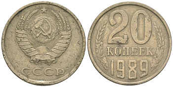 СССР 20 копеек 1989 KM 132, Schon 81 медно-никель 4605-1217