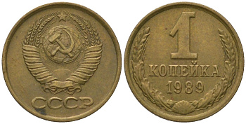 СССР 1 копейка 1989 Y 126a, Schon 75a латунь 4564-1039