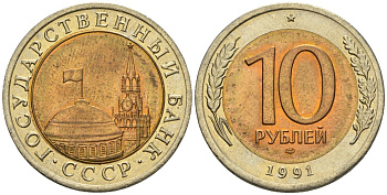 СССР 10 рублей 1991 ЛМД, ГКЧП KM 295, Федорин 15 биметалл 4126-847