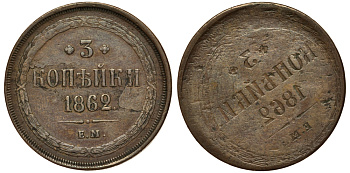 Россия 3 копейки 1862 ЕМ, брак чекана, 'залипуха' медь 00-810-10