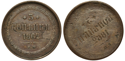 Россия 3 копейки 1862 ЕМ, брак чекана, 'залипуха' медь 00-810-10