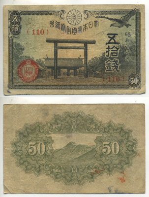 ЯПОНИЯ 50 СЕН 1942 - 1944 18 ГОД, БЛОК 110 Pick 59b бумага 6283-25-2-1