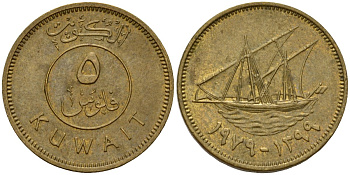 Кувейт 5 филсов 1979 AH 1399, парусник KM 10 никель латунь 4174-956