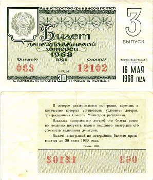 Министерство финансов РСФСР лотерейный билет денежно-вещевой лотерии стоимостью 30 копеек 1968 3-й выпуск, разряд 59 8604-28-4-2