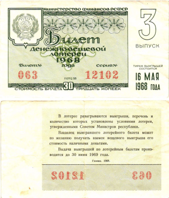 Министерство финансов РСФСР лотерейный билет денежно-вещевой лотерии стоимостью 30 копеек 1968 3-й выпуск, разряд 59 8604-28-4-2