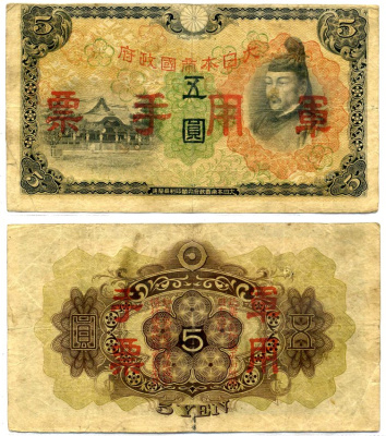 Китай, Японская оккупация 5 йен 1944 Сугавара-но Митидзанэ Pick M25 a бумага 8617-46-2-1