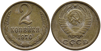 СССР 2 КОПЕЙКИ 1970 Федорин 116 KM 127а латунь 4392-518