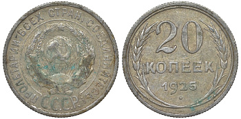 СССР 20 копеек 1925 Федорин 10 серебро 4145-1142