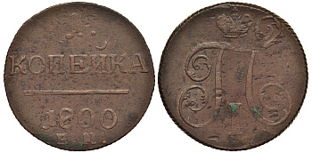 Россия 1 копейка 1800 ЕМ, Павел I (1796-1801), Екатеринбургский монетный двор Биткин 124 медь 1099-5-12