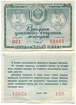 РСФСР 5 рублей 1958 вторая денежно-вещевая лотерея бумага 8613-40-3-1