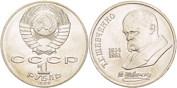 СССР 1 рубль 1989 175 лет со дня рождения Т.Г. Шевченко (1814-1861) KM 235 медно-никель 4183-631