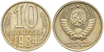 СССР 10 копеек 1984 Федорин 159 медно-никель 4596-669