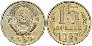 СССР 15 копеек 1987 Федорин 162 медно-никель 4597-936