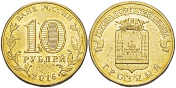 РОССИЯ 10 РУБЛЕЙ 2015 СЕРИЯ ГОРОДА ВОИНСКОЙ СЛАВЫ, ГВС, ГРОЗНЫЙ, ММД KM NEW сталь плакированная латунью 67-255
