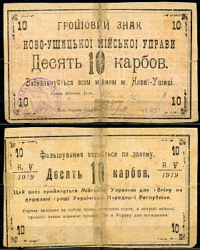 Подольская губерния, Новая Ушица 10 карбованцев 1919 Ново-Ушицька Мiйська Управа. Грошовий знак. Голова Мiйськоi Думи. Кардаков 5.53.7  бумага   438-78-3-1