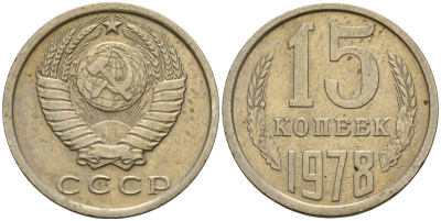 СССР 15 копеек 1978 Федорин 146 медно-никель 4597-657