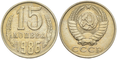 СССР 15 копеек 1986 Федорин 160 медно-никель 4596-722