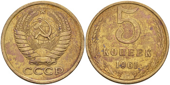 СССР 5 КОПЕЕК 1961 Федорин 104 KM 129a алюминиевая бронза 24-141