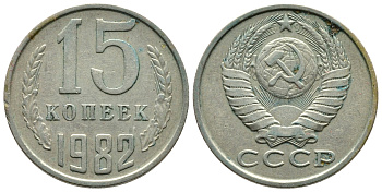 СССР 15 КОПЕЕК 1982 Федорин 153 KM 131 медь никель цинк 83-1465