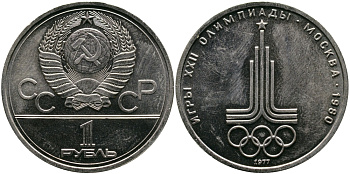 СССР 1 рубль 1977 Летние Олимпийские игры 1980 года в Москве, эмблема KM 144 медь никель цинк aUNC 1515-835