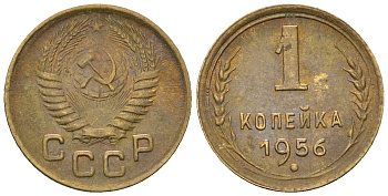 СССР 1 копейка 1956 KM 112, Schon 61 алюминиевая бронза 4588-755
