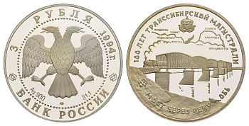 Россия 3 рубля 1994 100 лет Транссибирской магистрали Y 389 серебро PROOF 11-057-22