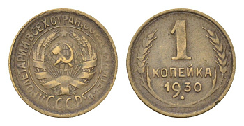 СССР 1 копейка 1930 Y 91 алюминиевая бронза 4702-1142