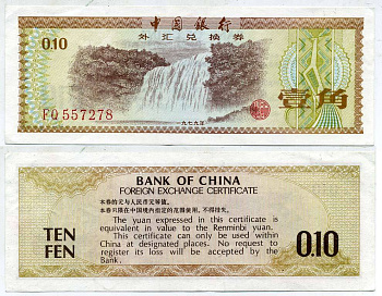 КИТАЙ 10 ФЕНОВ 1979 ОБМЕННЫЙ СЕРТИФИКАТ Pick FX1 бумага 7204-39-2