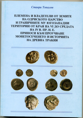 Ставри Топалов набор из 6 книг по Античным монетам (болгарский язык) 00-01-21-01