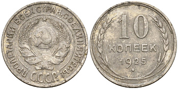 СССР 10 копеек 1925 Федорин 5 серебро 4160-451